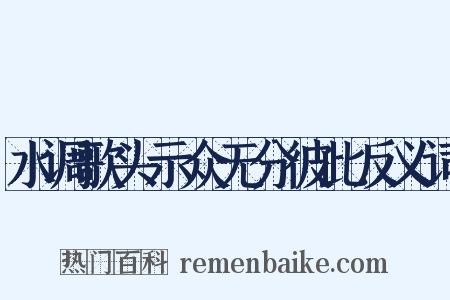 水调歌头示众无分彼此反义词是什么意思的图片